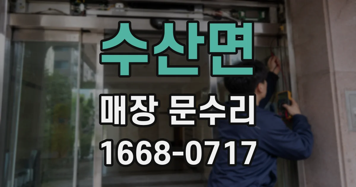 수산면 매장 문수리