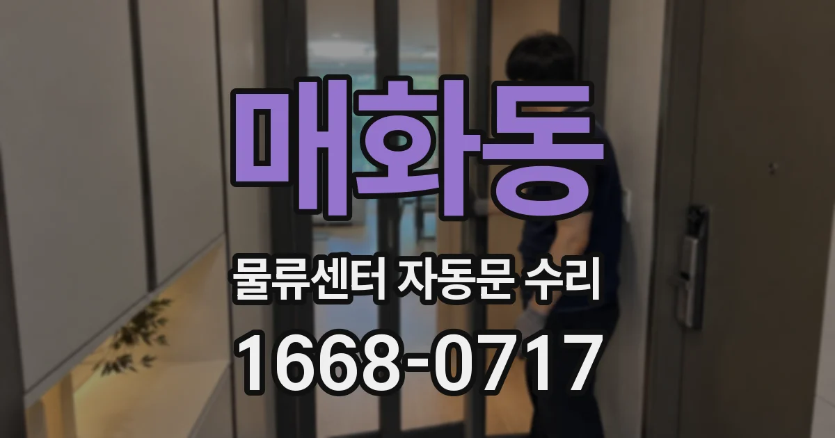 매화동 물류센터 자동문 수리