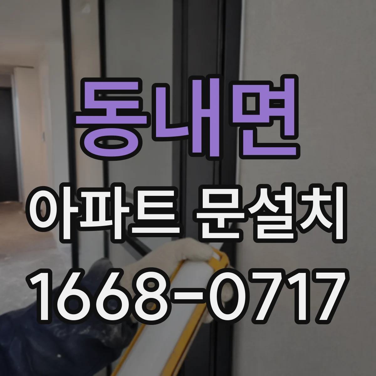 동내면 아파트 문설치