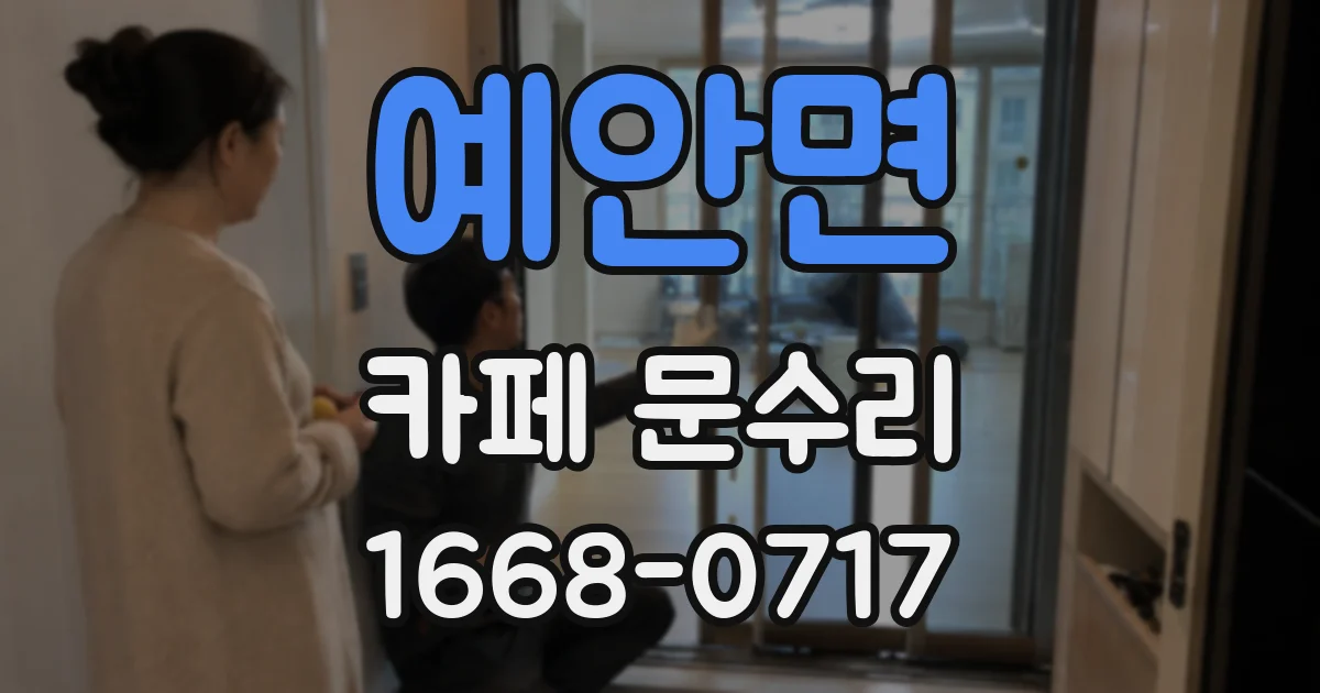 예안면 카페 문수리
