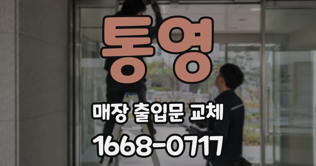통영 매장 출입문 교체