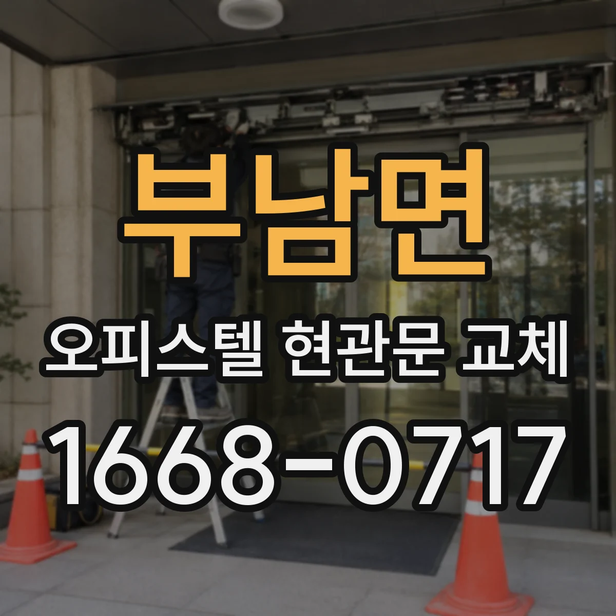 부남면 오피스텔 현관문 교체
