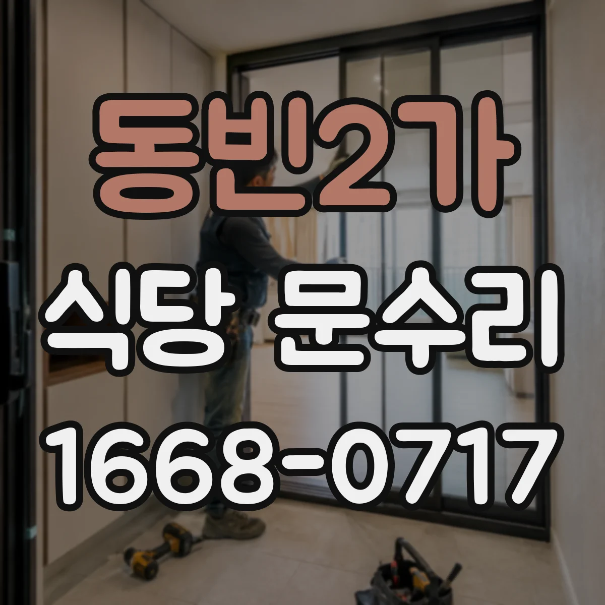 동빈2가 식당 문수리
