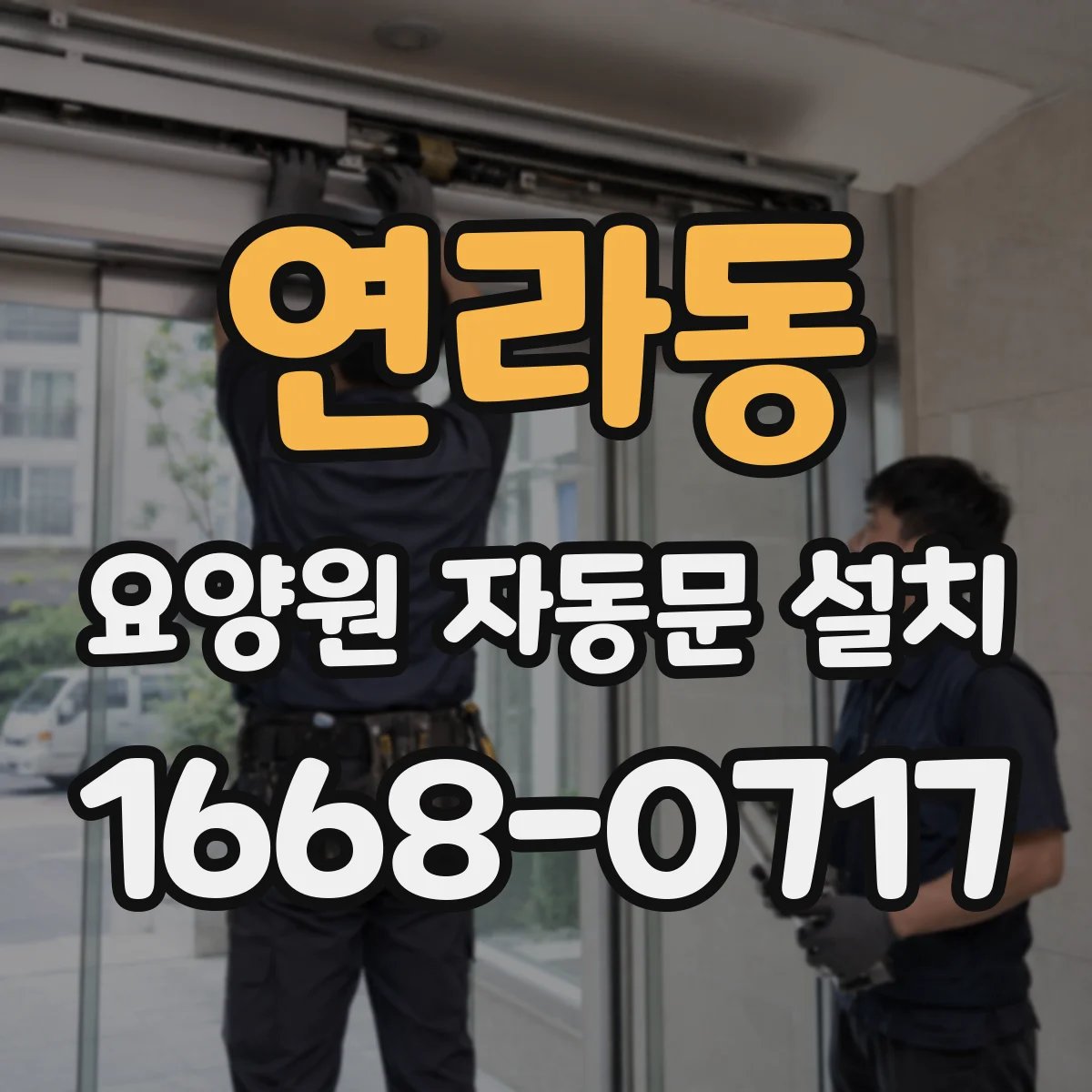연라동 요양원 자동문 설치