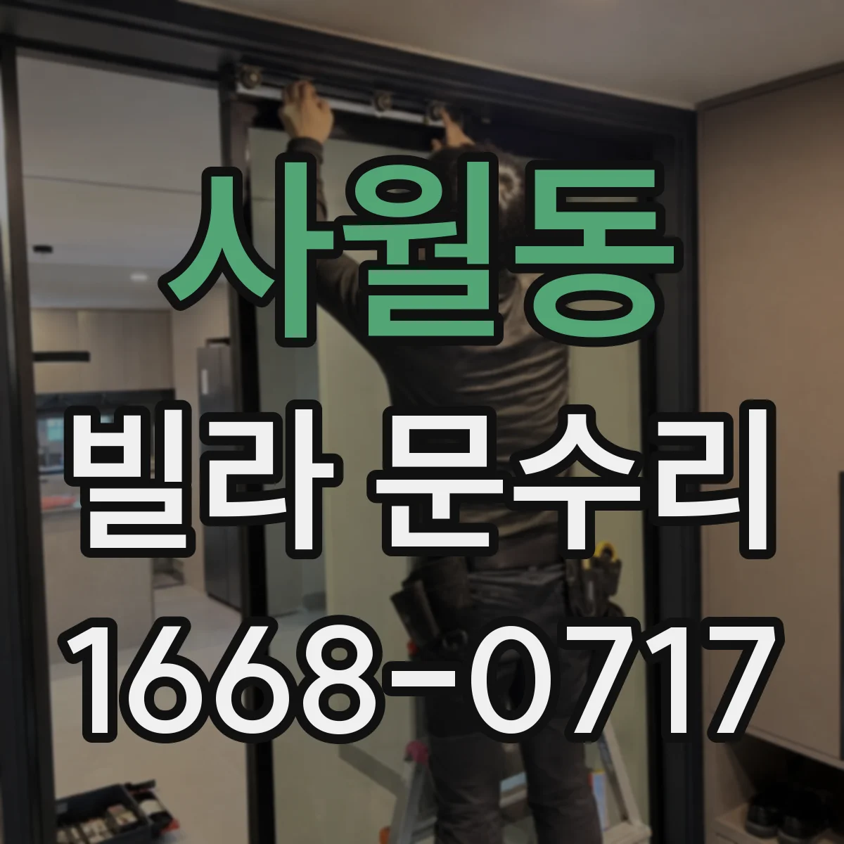 사월동 빌라 문수리