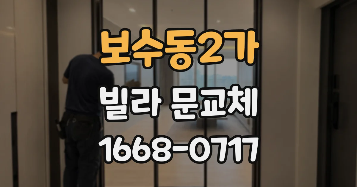 보수동2가 빌라 문교체