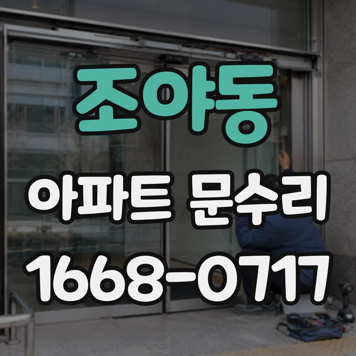조야동 아파트 문수리