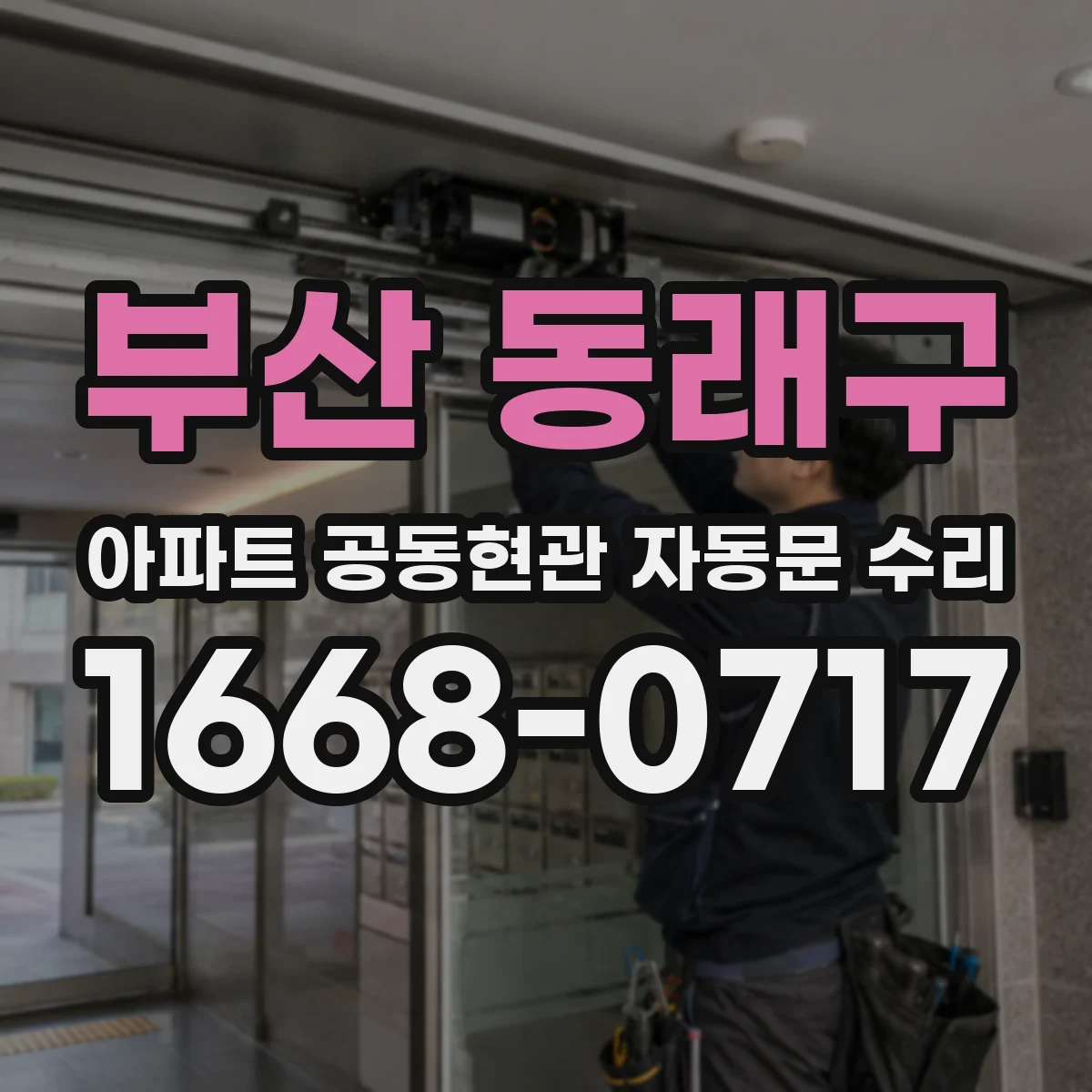 부산 동래구 아파트 공동현관 자동문 수리