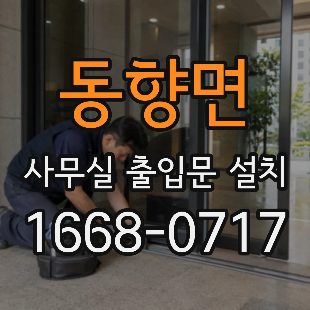 동향면 사무실 출입문 설치