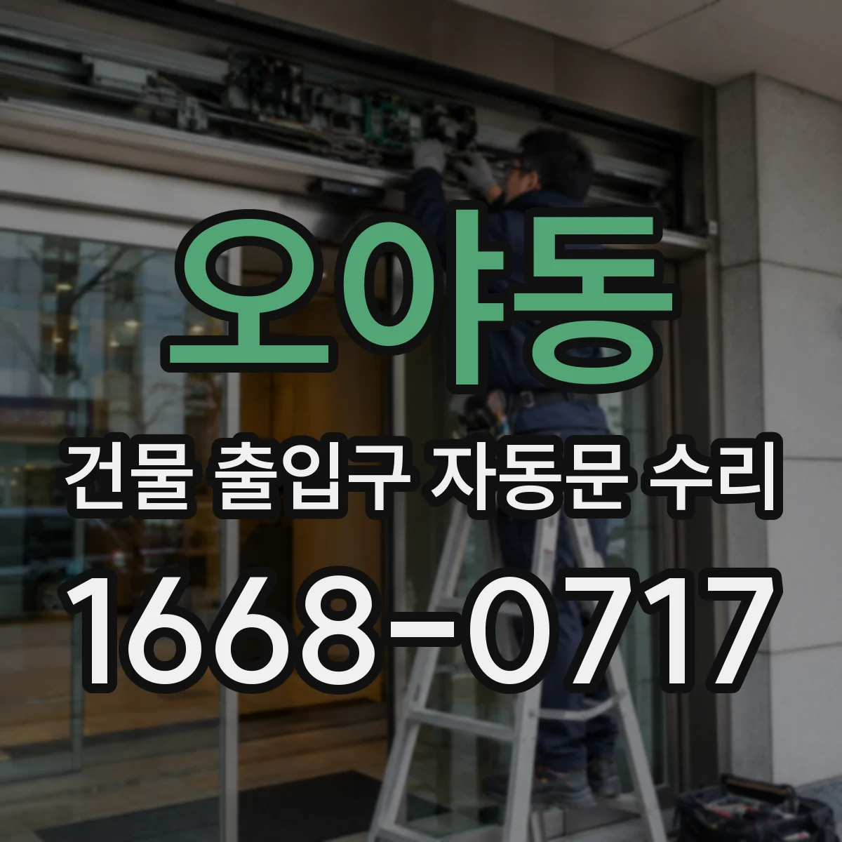 오야동 건물 출입구 자동문 수리