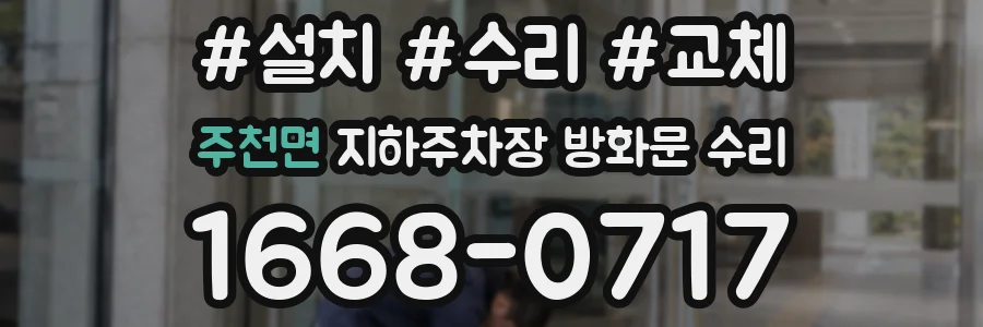 주천면 지하주차장 방화문 수리