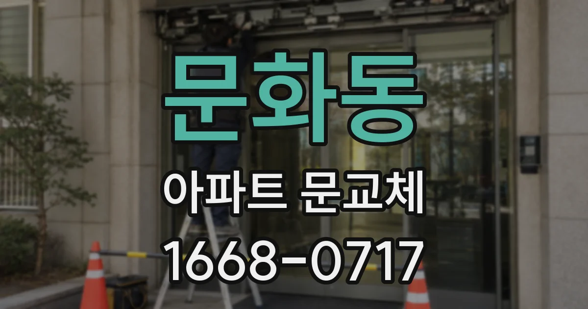 문화동 아파트 문교체