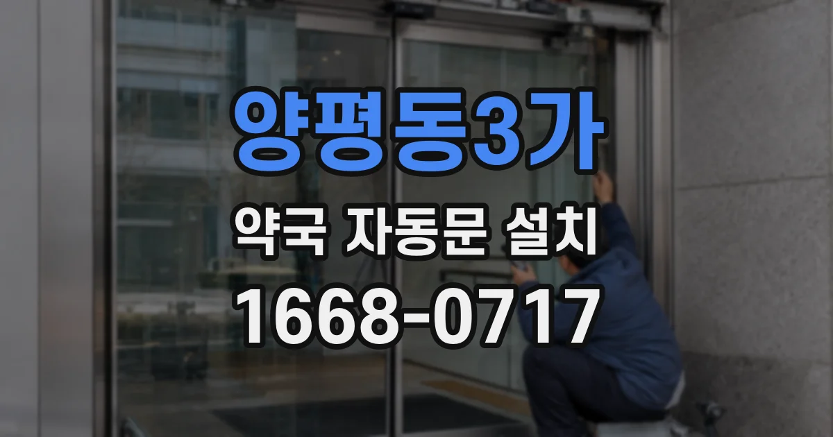 양평동3가 약국 자동문 설치
