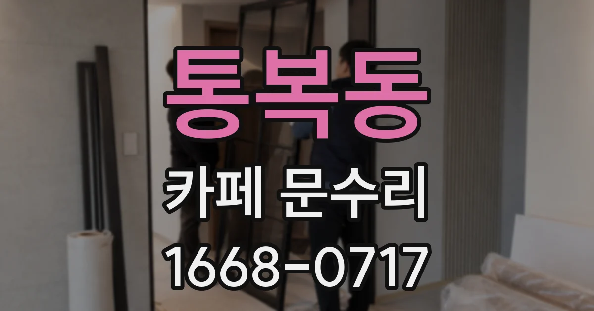 통복동 카페 문수리