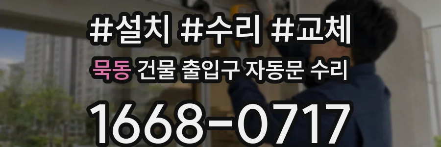 묵동 건물 출입구 자동문 수리