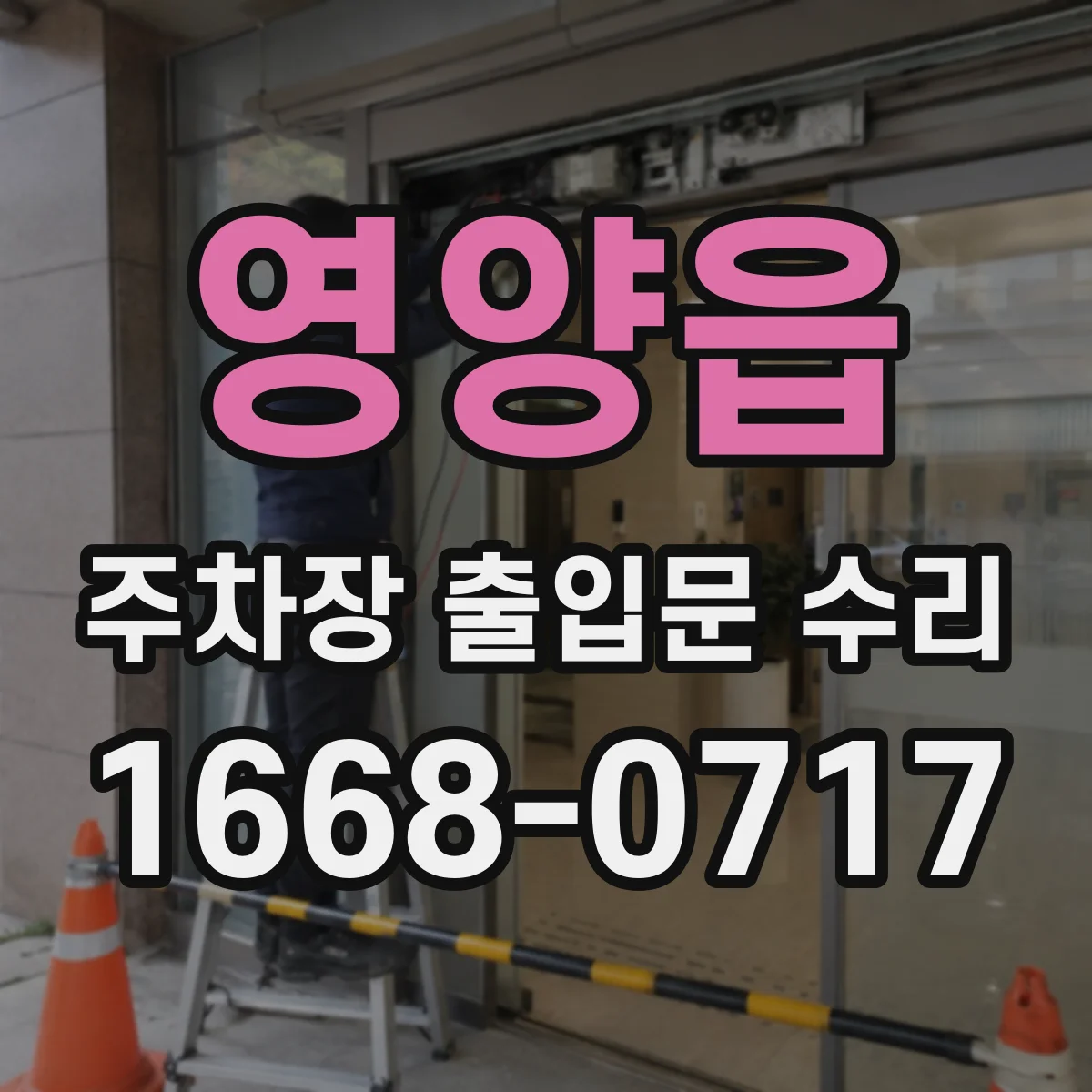 영양읍 주차장 출입문 수리