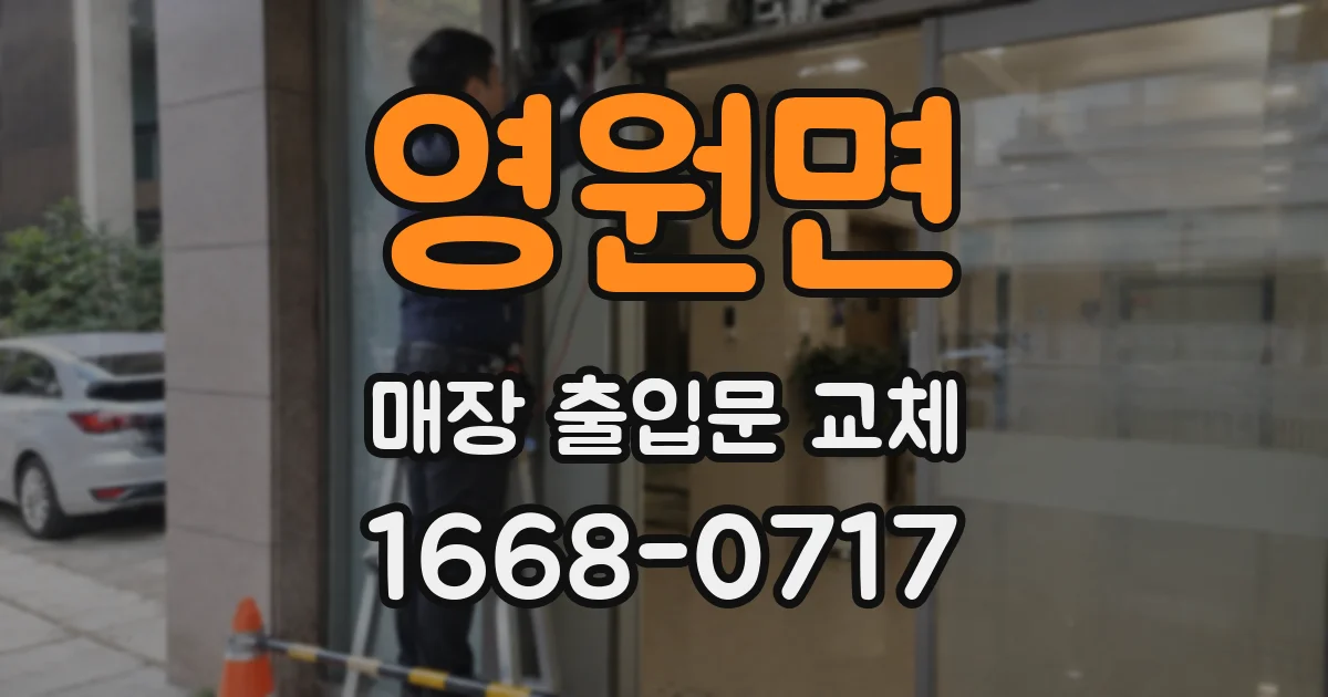 영원면 매장 출입문 교체