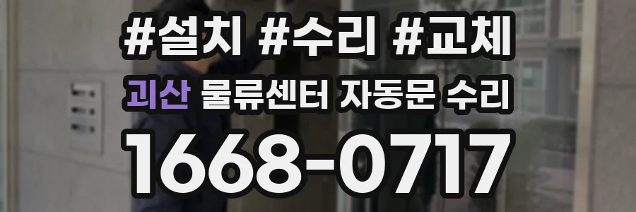 괴산 물류센터 자동문 수리