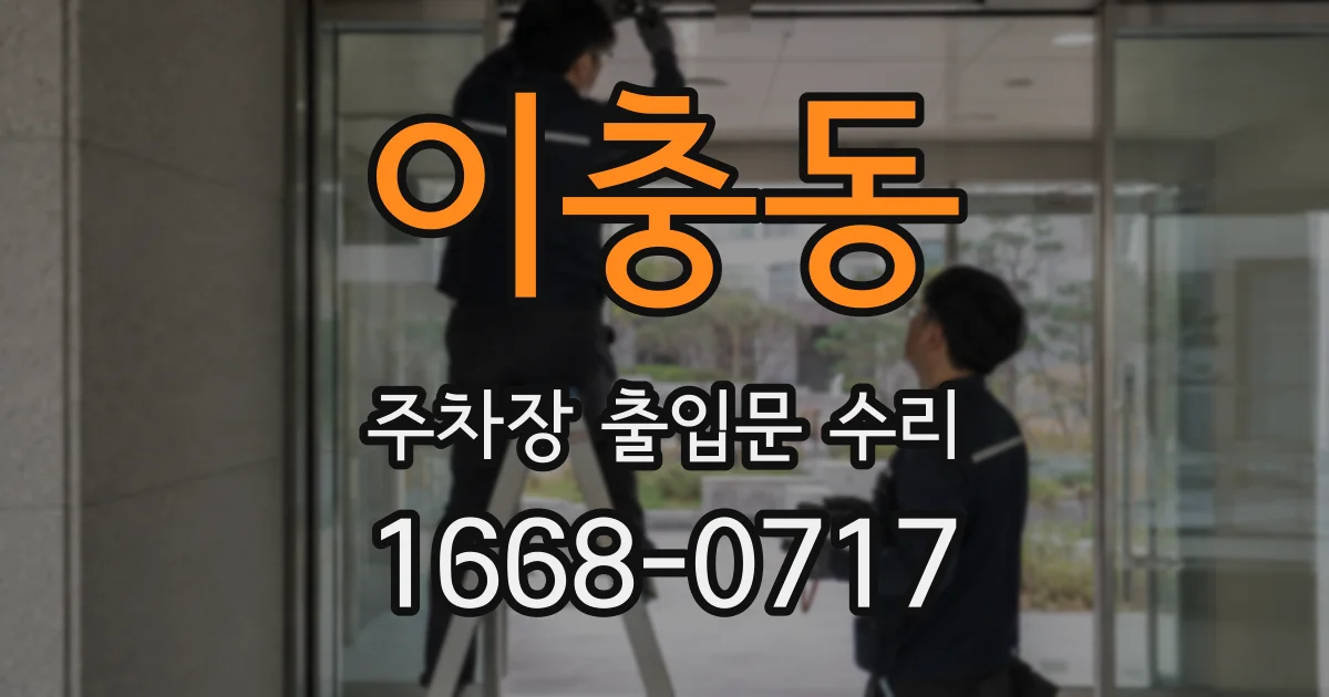 이충동 주차장 출입문 수리