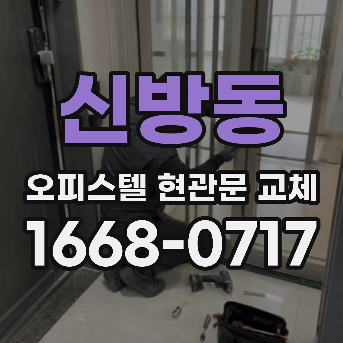 신방동 오피스텔 현관문 교체