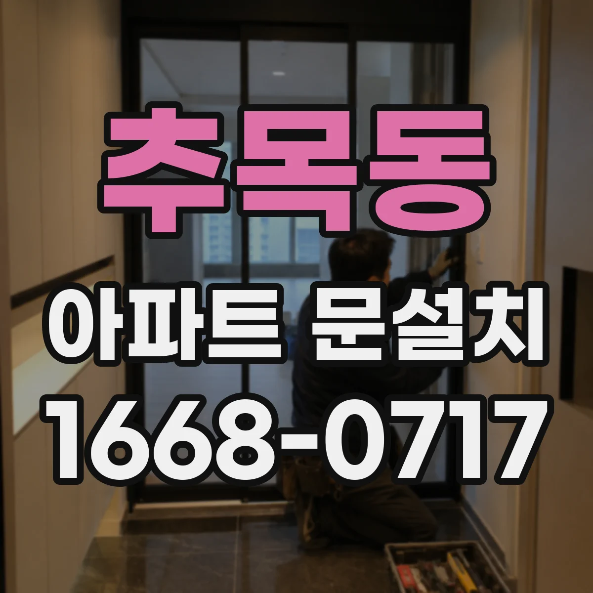 추목동 아파트 문설치