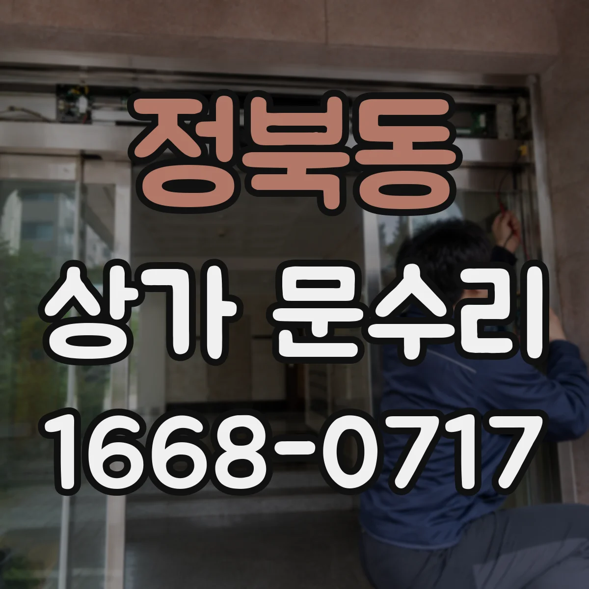 정북동 상가 문수리