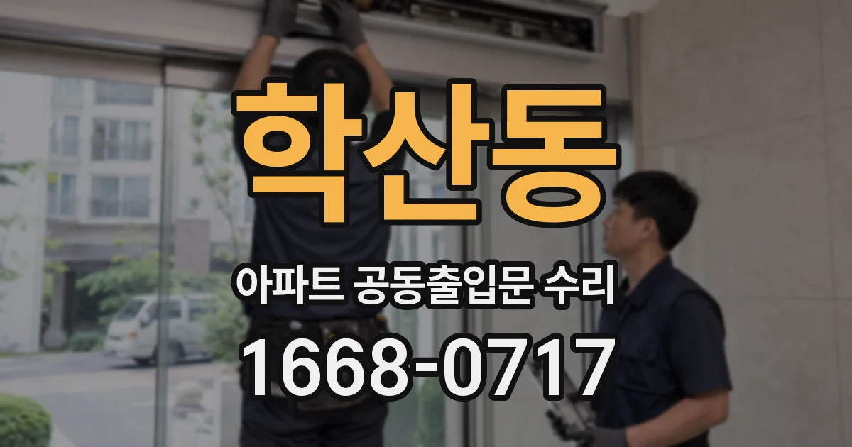 학산동 아파트 공동출입문 수리