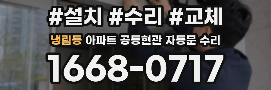 냉림동 아파트 공동현관 자동문 수리