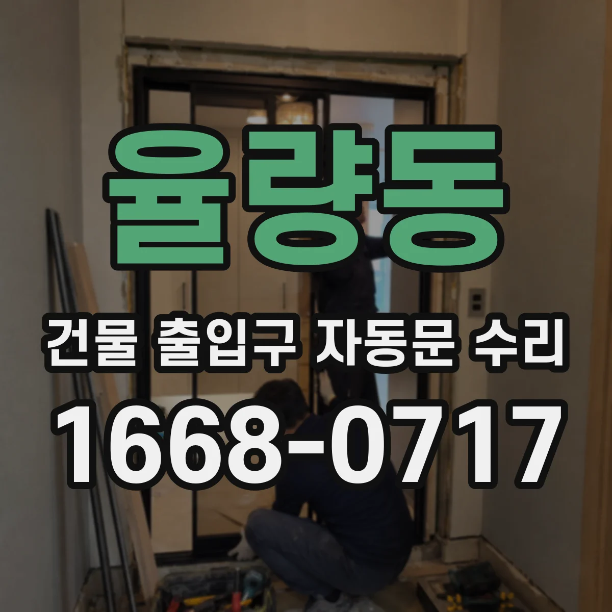 율량동 건물 출입구 자동문 수리