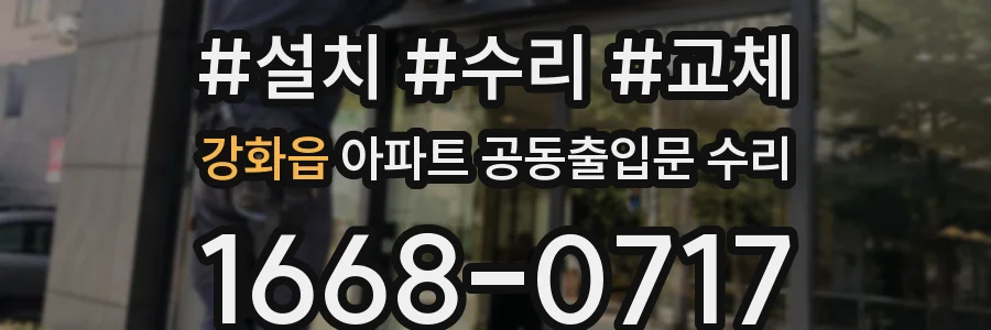 강화읍 아파트 공동출입문 수리