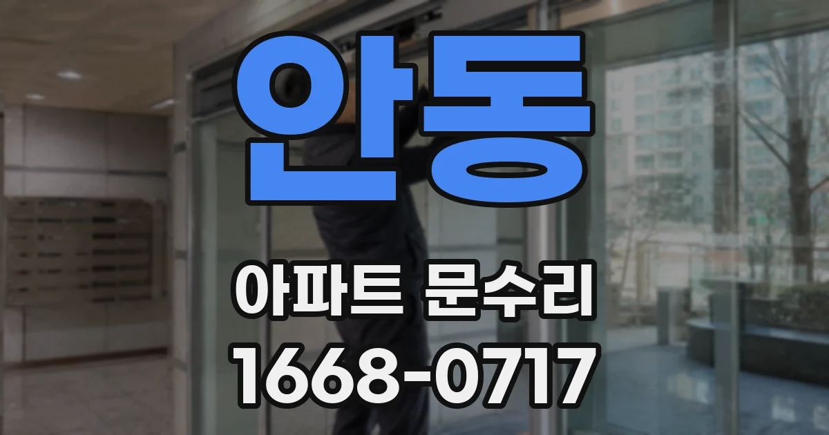 안동 아파트 문수리