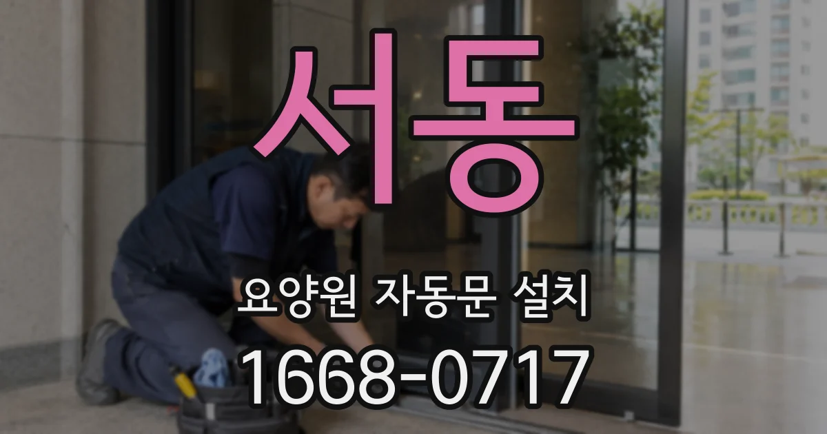 서동 요양원 자동문 설치