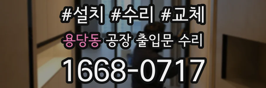 용당동 공장 출입문 수리