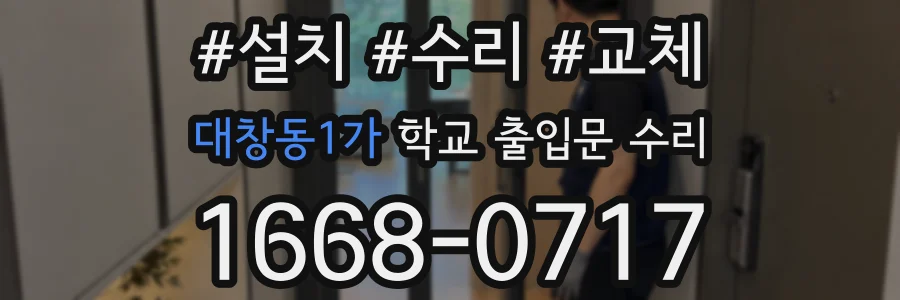대창동1가 학교 출입문 수리