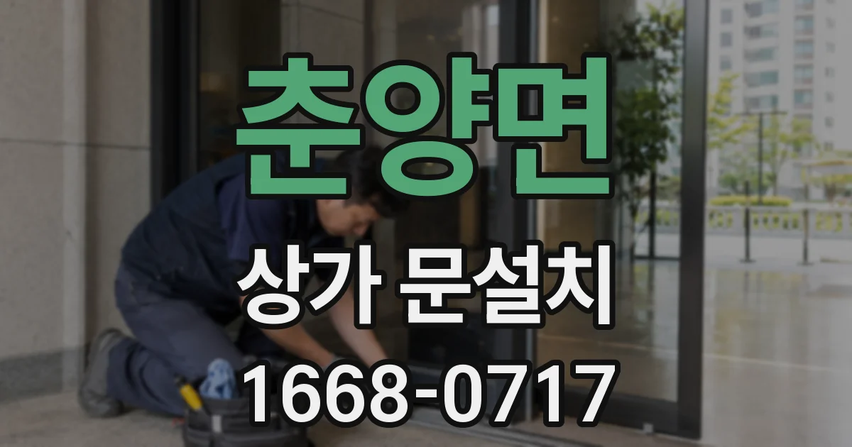 춘양면 상가 문설치