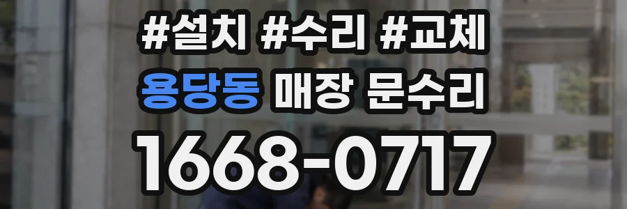 용당동 매장 문수리