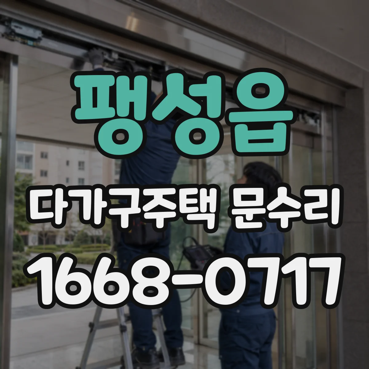 팽성읍 다가구주택 문수리