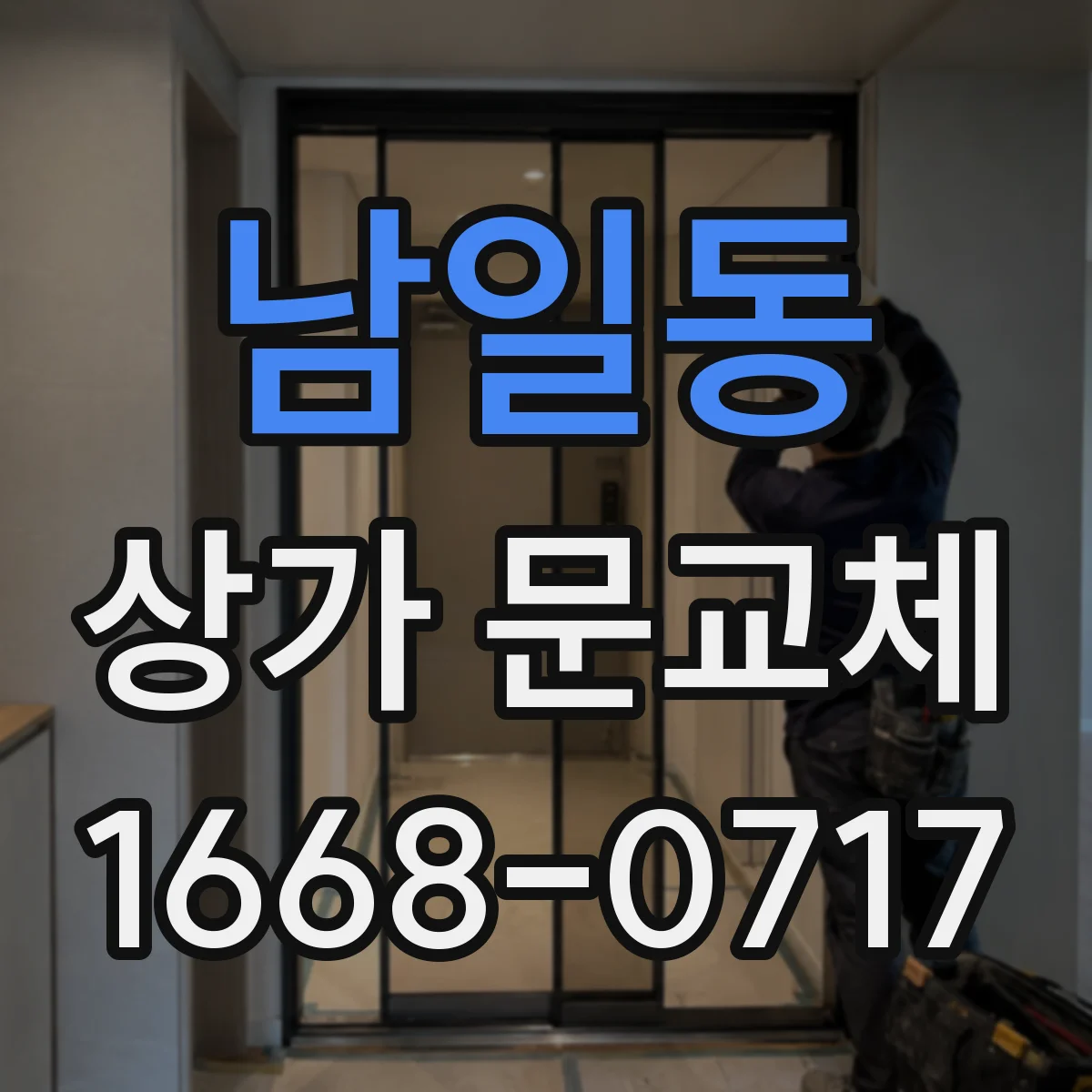 남일동 상가 문교체