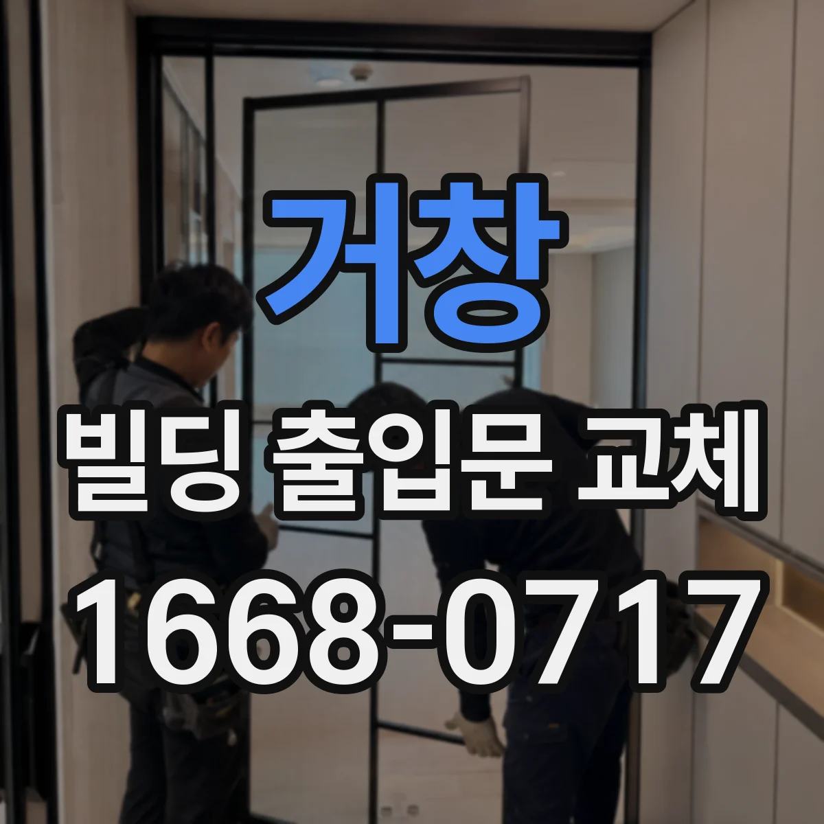 거창 빌딩 출입문 교체 결로 위험 구역 실측 후 자재 선정