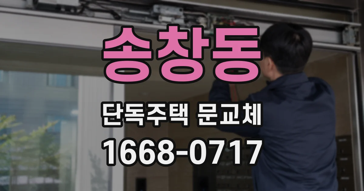 송창동 단독주택 문교체