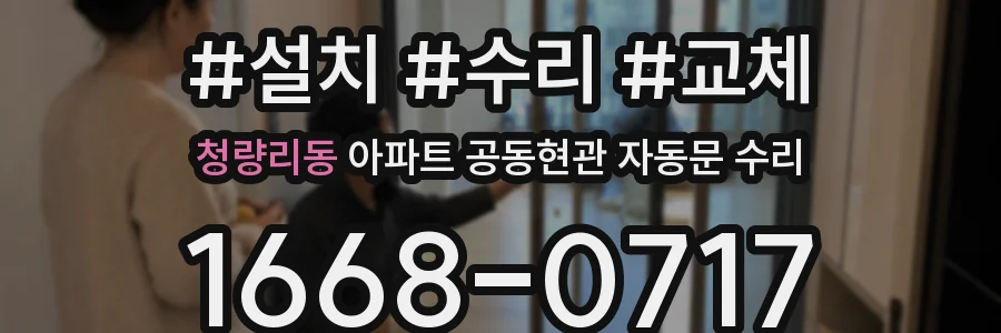 청량리동 아파트 공동현관 자동문 수리