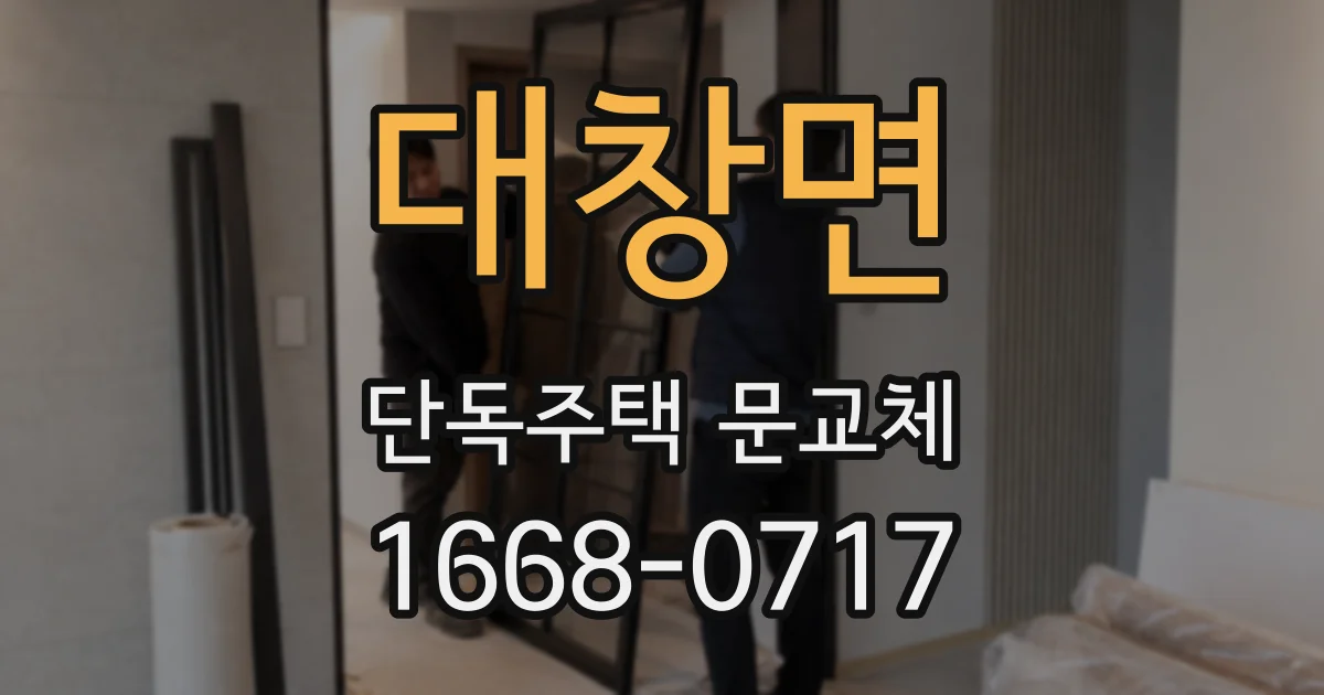 대창면 단독주택 문교체