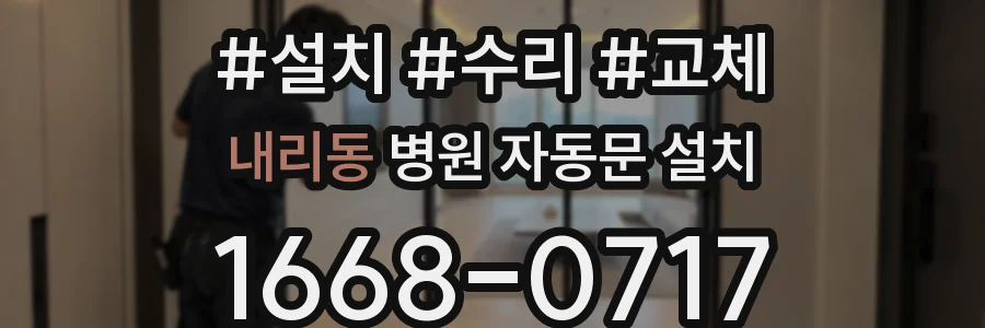 내리동 병원 자동문 설치