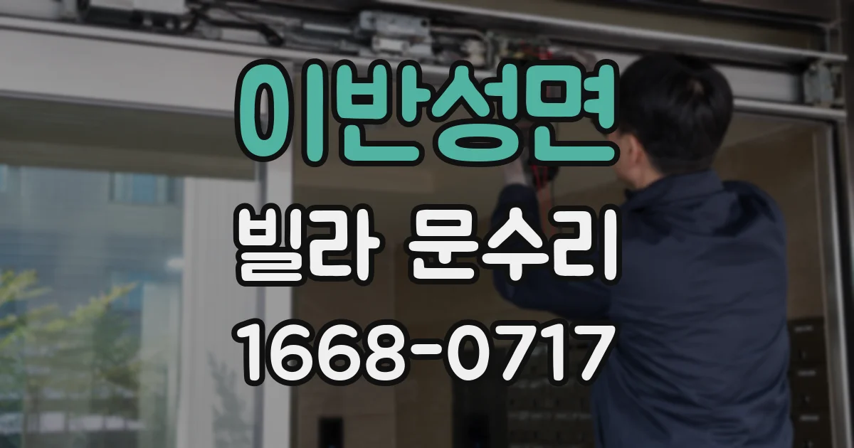 이반성면 빌라 문수리