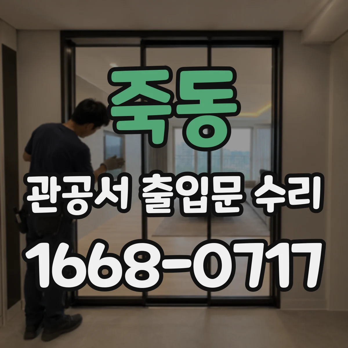 죽동 관공서 출입문 수리