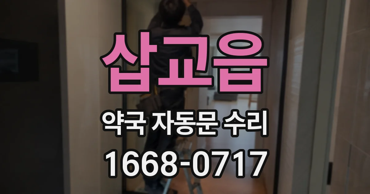 삽교읍 약국 자동문 수리