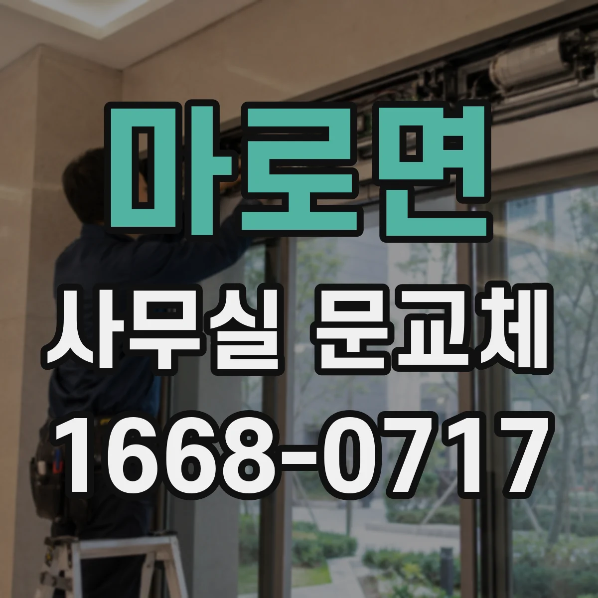 마로면 사무실 문교체