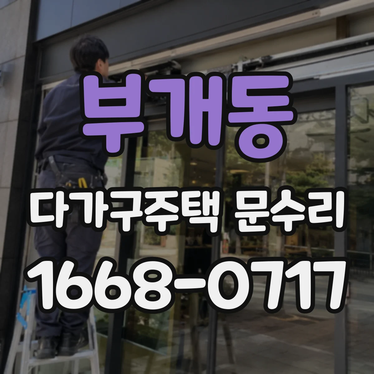 부개동 다가구주택 문수리 문틈 벌어짐 방풍 점검으로 원인 찾기