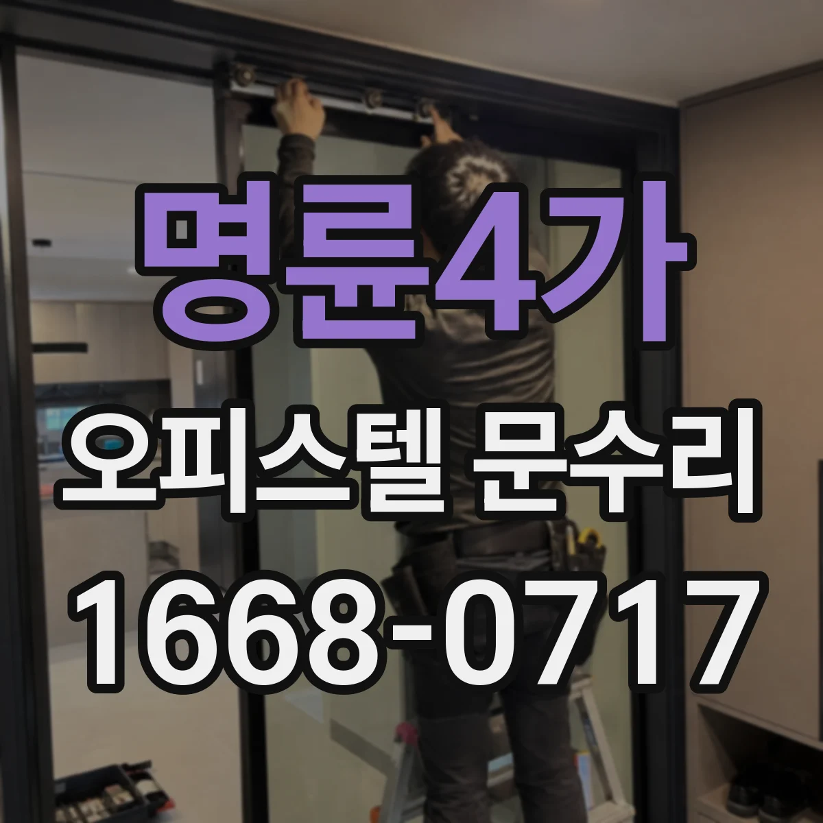 명륜4가 오피스텔 문수리