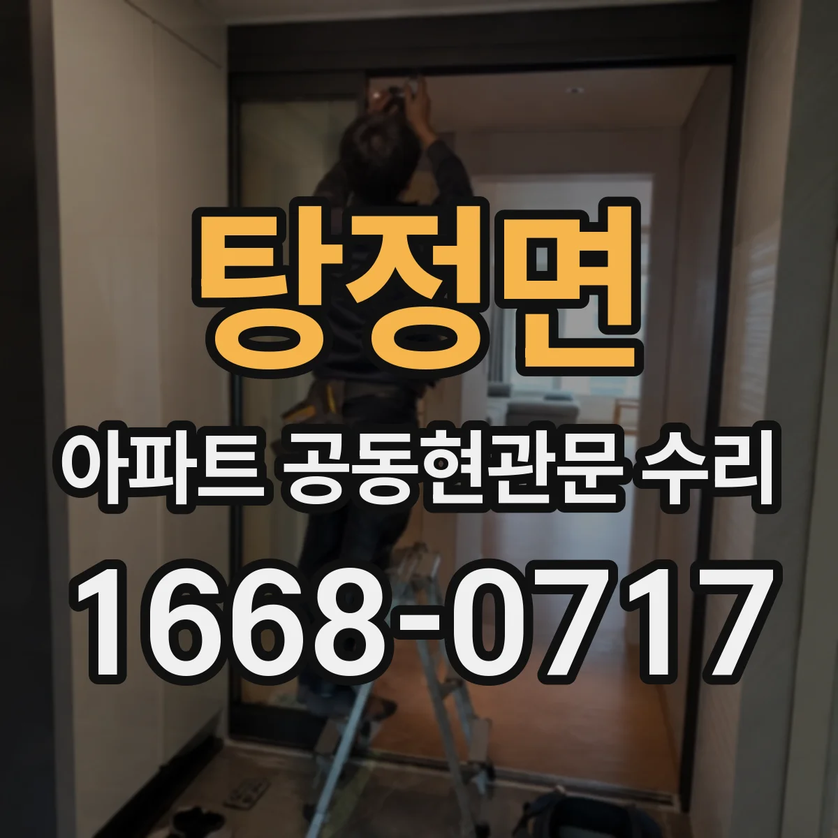 탕정면 아파트 공동현관문 수리